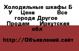 Холодильные шкафы Б/У  › Цена ­ 9 000 - Все города Другое » Продам   . Иркутская обл.